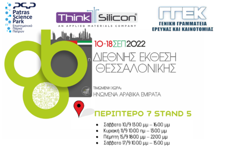 Think Silicon at the 86th Thessaloniki International Fair